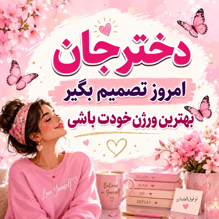 جمله کوتاه دخترانه شاد و انرژی بخش
