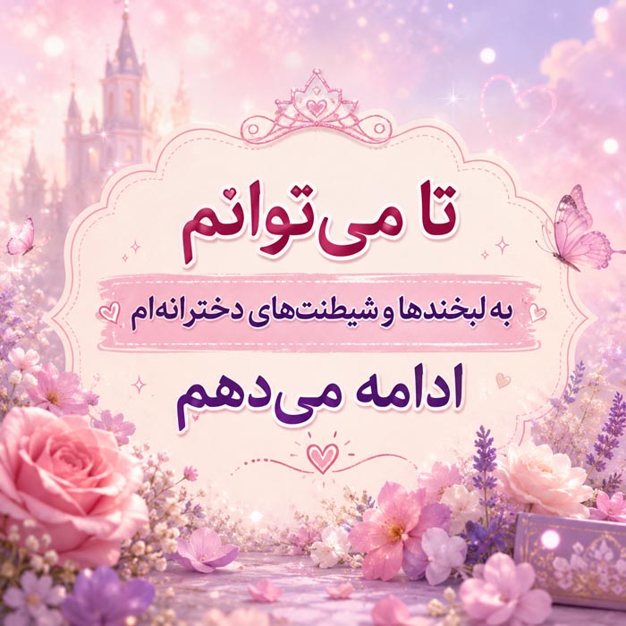 دلنوشته شاد دخترانه برای حال خوب