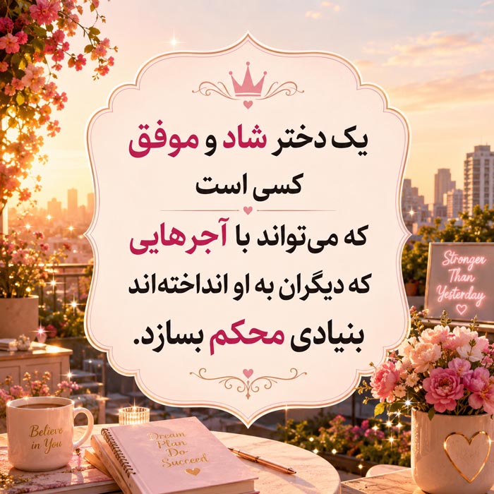 متن اعتماد به نفس دخترانه و مثبت