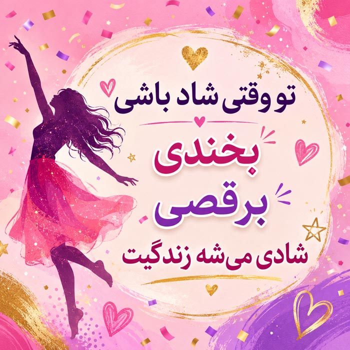 متن بامزه و شیطنت آمیز دخترانه