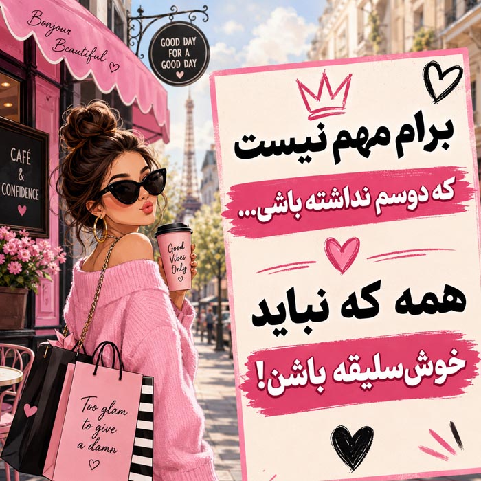 جمله شاد برای رفیق دختر