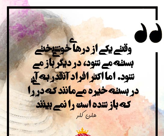 جملات و سخنان ارزشمند هلن کلر