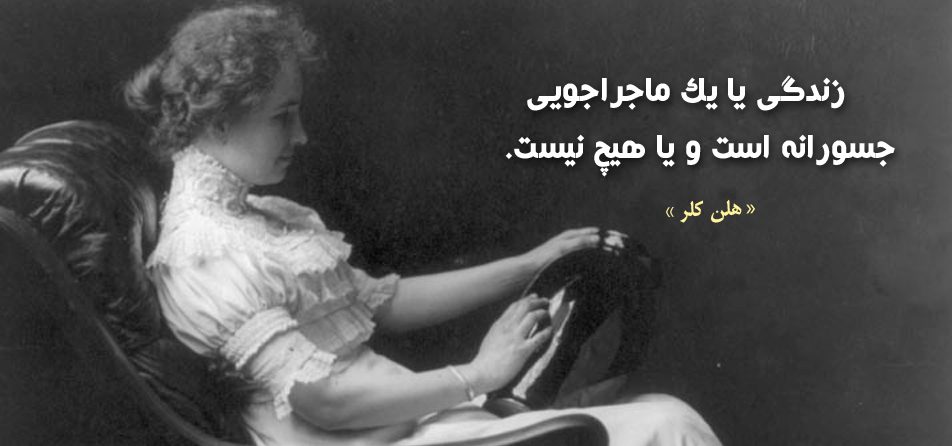 جملات و سخنان ارزشمند هلن کلر + سخنان آموزنده بانوی نویسنده ناشنوا و نابینا جملات و سخنان ارزشمند هلن کلر + سخنان آموزنده بانوی نویسنده ناشنوا و نابینا