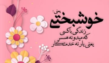 جملات پر احساس خوشبختی یعنی … + عکس نوشته پروفایل خوشبختی جملات پر احساس خوشبختی یعنی