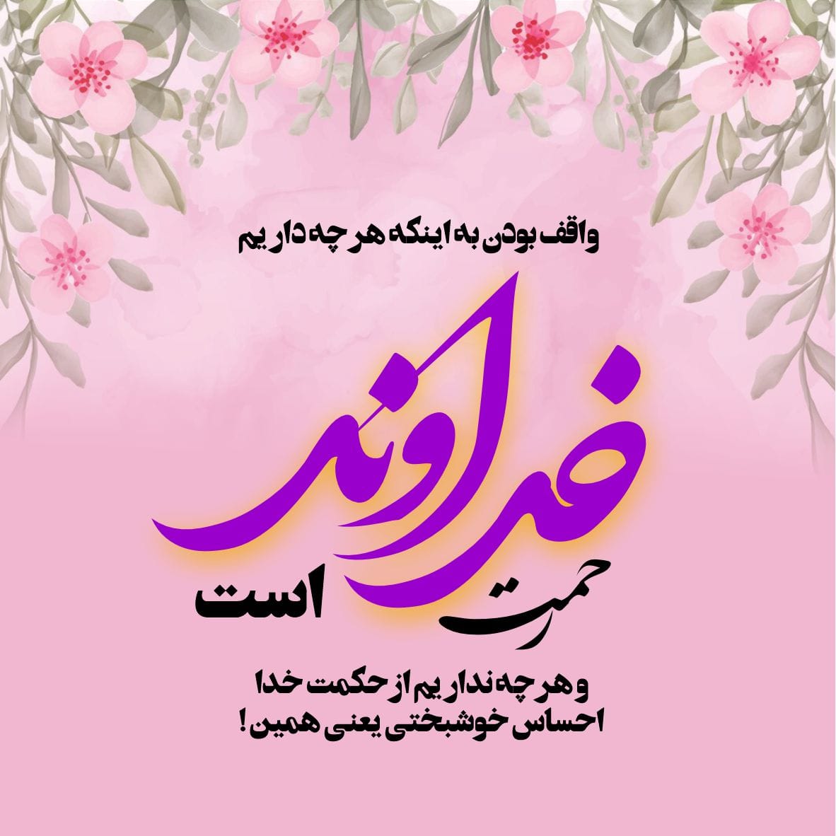 جملات پر احساس خوشبختی یعنی ... + عکس نوشته پروفایل خوشبختی
