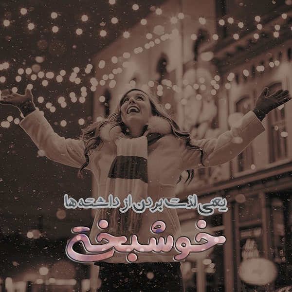 متن در مورد خوشبختی متن در مورد خوشبختی