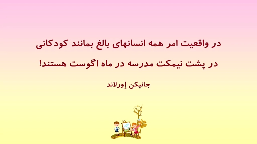 سخنان بزرگان در مورد کودکان سخنان بزرگان در مورد کودکان