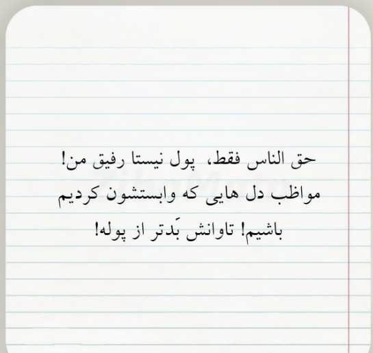 عکس نوشته درباره حق الناس و جملات در مورد گرفتن حق از دیگران عکس نوشته درباره حق الناس و جملات در مورد گرفتن حق از دیگران