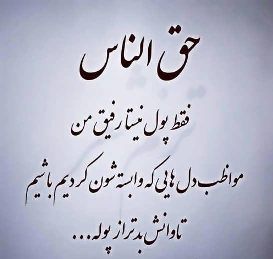 عکس نوشته درباره حق الناس و جملات در مورد گرفتن حق از دیگران عکس نوشته درباره حق الناس و جملات در مورد گرفتن حق از دیگران