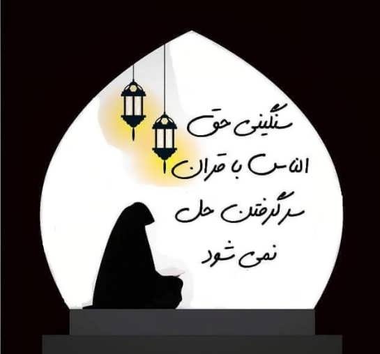 عکس نوشته درباره حق الناس و جملات در مورد گرفتن حق از دیگران عکس نوشته درباره حق الناس و جملات در مورد گرفتن حق از دیگران