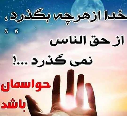 عکس نوشته درباره حق الناس و جملات در مورد گرفتن حق از دیگران عکس نوشته درباره حق الناس و جملات در مورد گرفتن حق از دیگران
