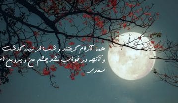 متن در مورد آرامش شب و ماه + جملات زیبا درباره شب زیبا و آرام متن در مورد آرامش شب و ماه