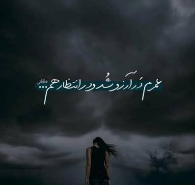 متن زیبا و عاشقانه چشم انتظاری متن زیبا و عاشقانه چشم انتظاری