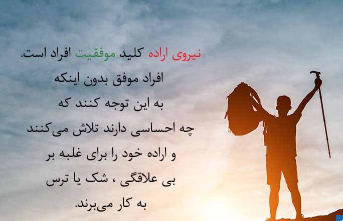 متن و سخن انگیزشی بزرگان در مورد عزم و اراده + عکس نوشته قدرت اراده متن و سخن انگیزشی بزرگان در مورد عزم و اراده + عکس نوشته قدرت اراده