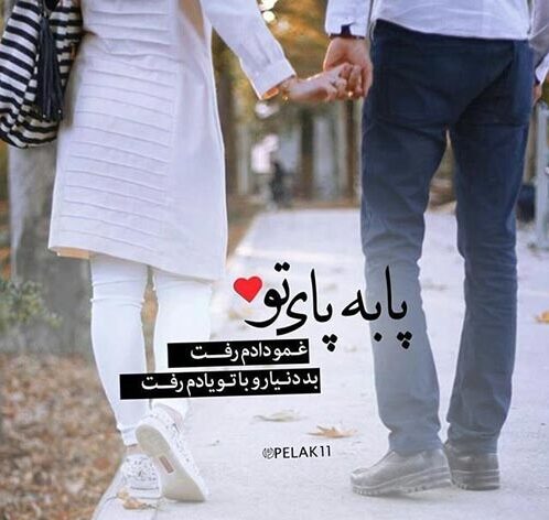 جملات در مورد قدم زدن دو نفره