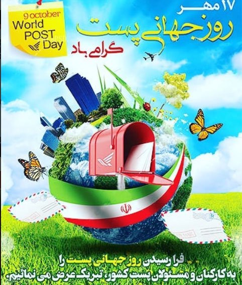 متن تبریک روز پست متن تبریک روز پست