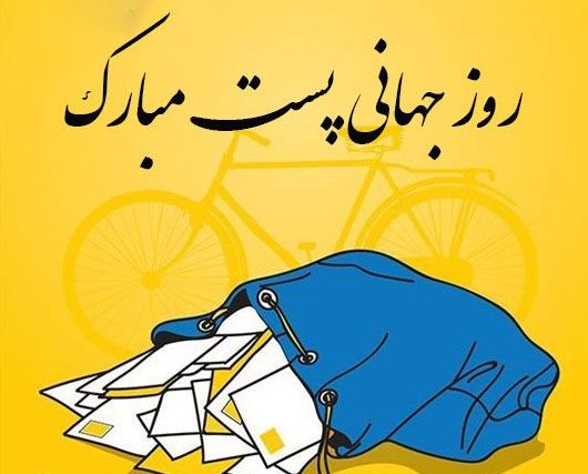 متن تبریک روز پست متن تبریک روز پست