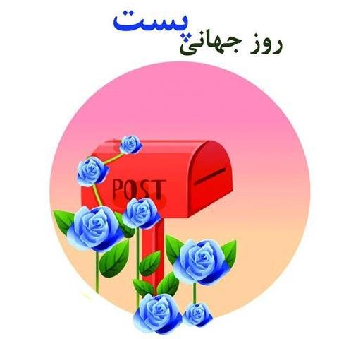 متن تبریک روز پست متن تبریک روز پست
