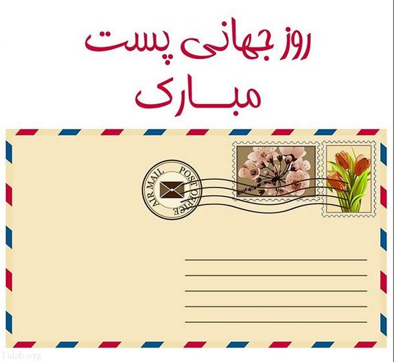 تبریک روز پست