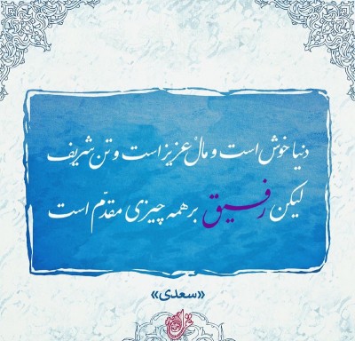 اشعار درباره رفیق