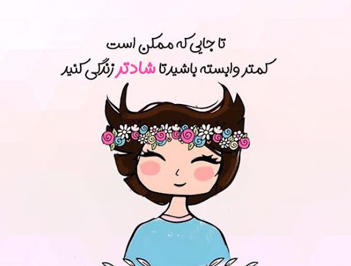 عکس نوشته شاد و زیبای دخترونه