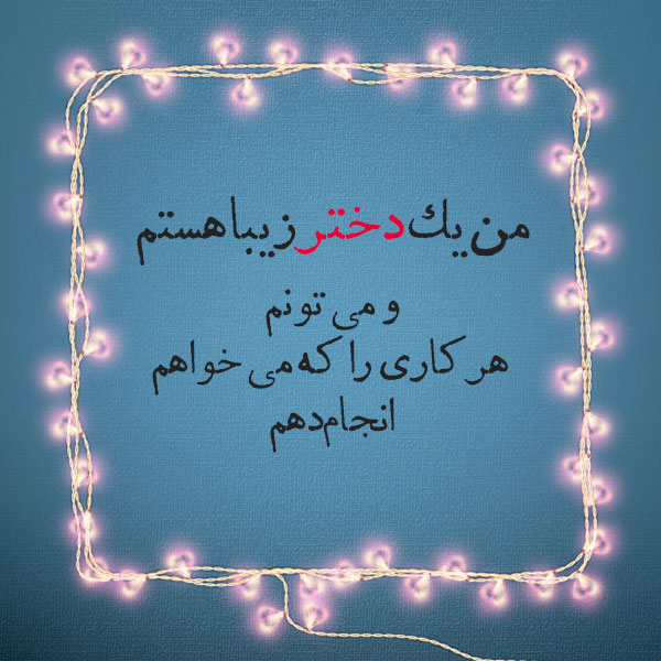 عکس نوشته خوشحالی و لبخند دخترانه