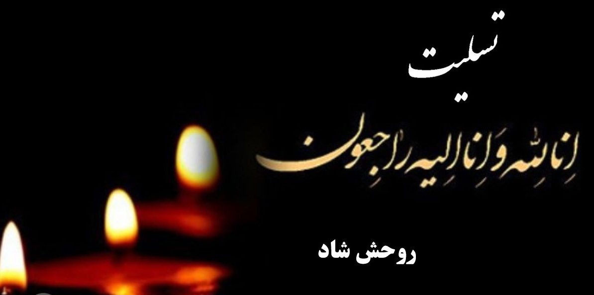 متن تسلیت به همکار داغدار متن تسلیت به همکار داغدار