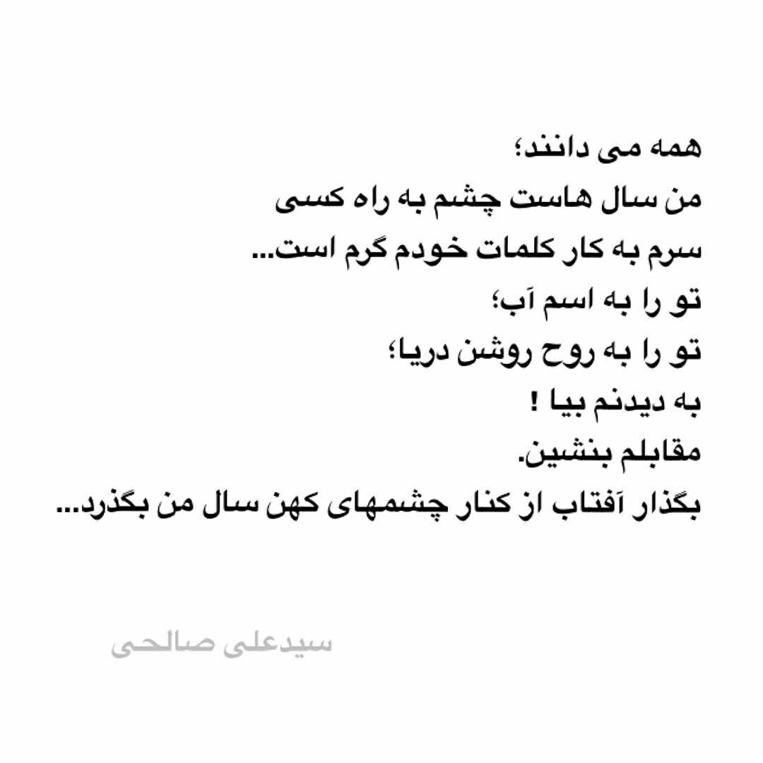 اشعار سید علی صالحی اشعار سید علی صالحی