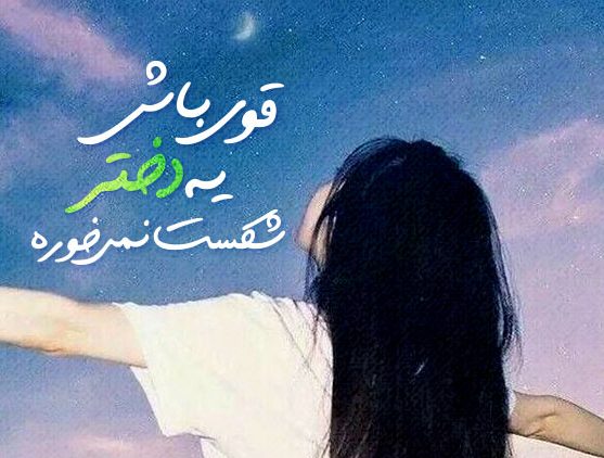 متن درباره دختر قوی و تنها متن درباره دختر قوی و تنها