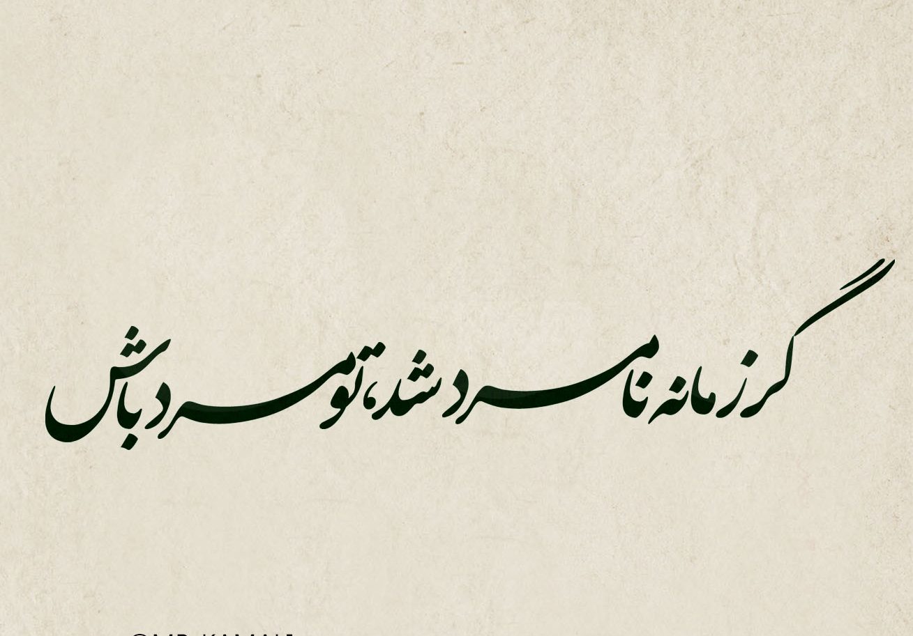 متن مرد باش 