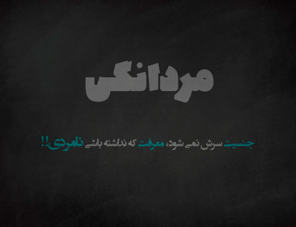 متن مرد باش