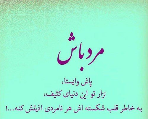 متن مرد باش