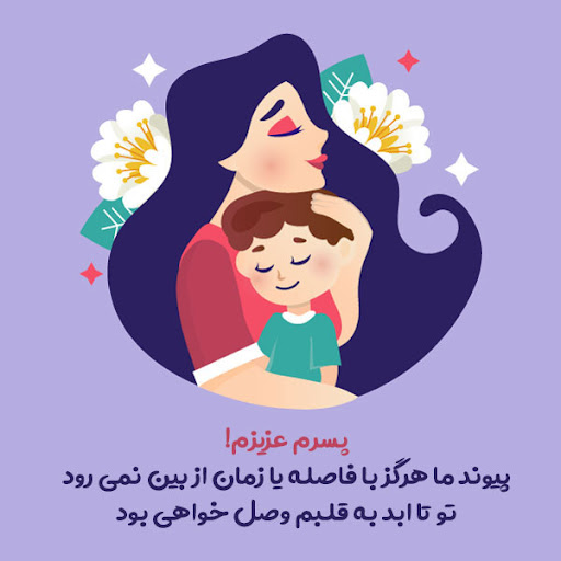 متن آرزوی خوب برای پسرم با جملات زیبا برای فرزند پسر از سوی مادر و پدر
