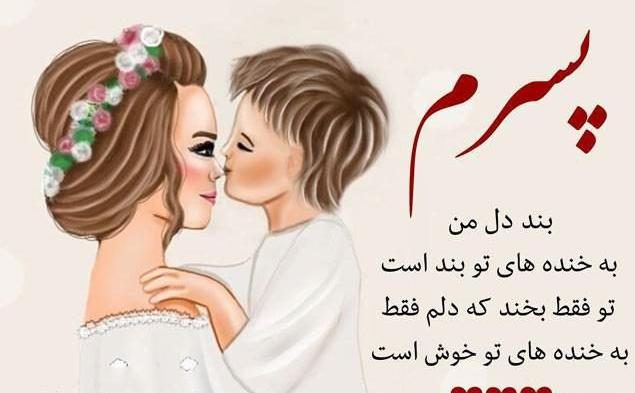 متن آرزوی خوب برای پسرم با جملات زیبا برای فرزند پسر از سوی مادر و پدر
