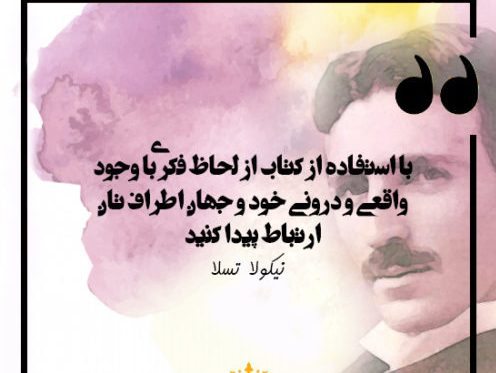 جملات آموزنده نیکولا تسلا جملات آموزنده نیکولا تسلا