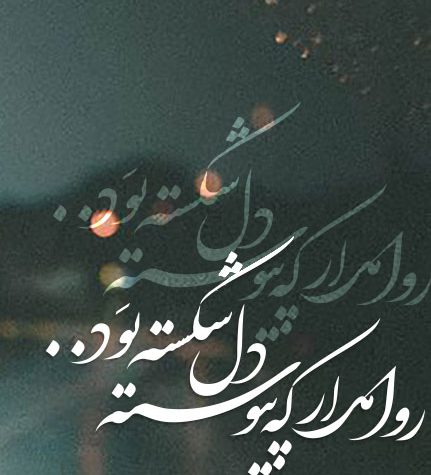 جملات افسردگی دلشکسته از عشق جملات افسردگی دلشکسته از عشق