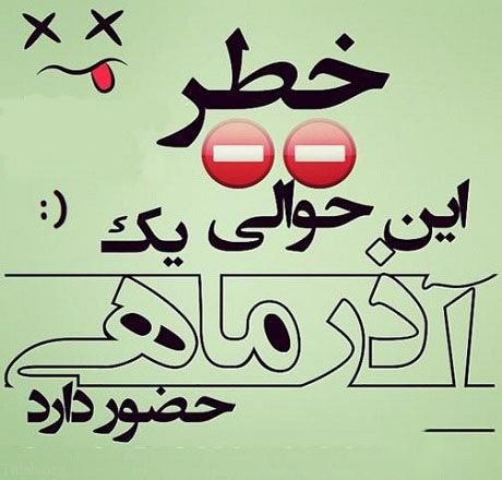 متن آذر ماهی