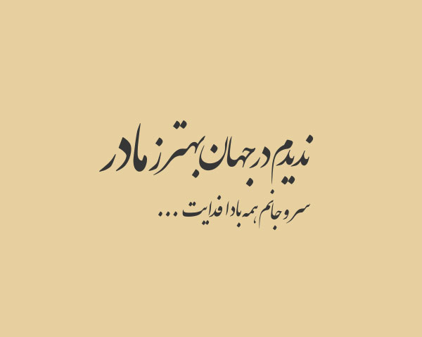 دلنوشته در وصف مادر دلنوشته در وصف مادر