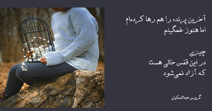 اشعار گروس عبدالملکیان اشعار گروس عبدالملکیان
