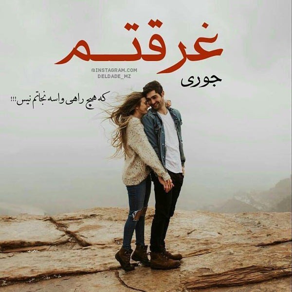 زیباترین متن های عاشقانه پر معنا و پرمحتوا با جملات مفهومی و احساسی زیباترین متن های عاشقانه پر معنا و پرمحتوا با جملات مفهومی و احساسی