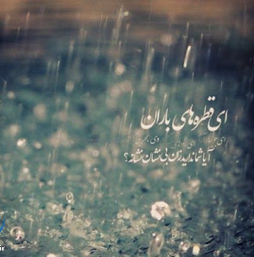 دلنوشته باران دلنوشته باران