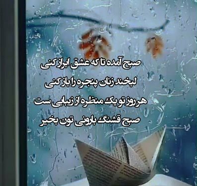 جملات صبح بخیر بارانی جملات صبح بخیر بارانی