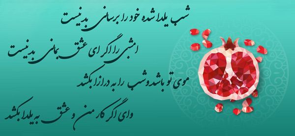 اشعار شب یلدا