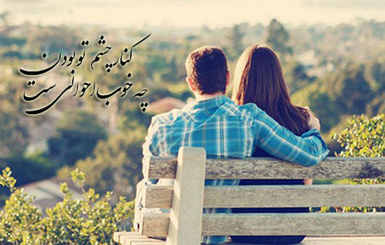 اشعار شاد عاشقانه 