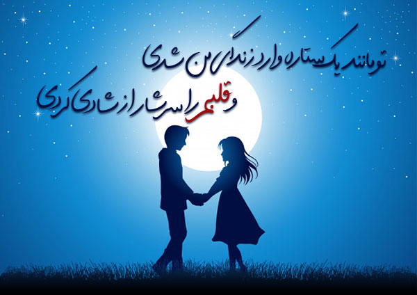 اشعار شاد عاشقانه 