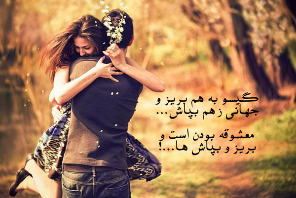 اشعار شاد عاشقانه 