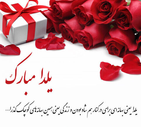 تبریک شب یلدا
