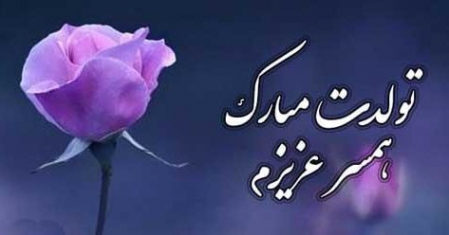 جملات تبریک همسر متولد دی جملات تبریک همسر متولد دی