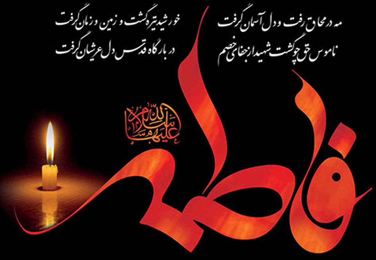 اشعار و متن تسلیت ایام فاطمیه اشعار و متن تسلیت ایام فاطمیه