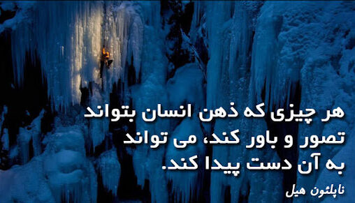 سخنان ناپلئون هیل سخنان ناپلئون هیل